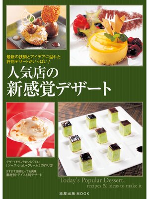 cover image of 人気店の新感覚デザート　　最新の技術とアイデアに溢れた評判デザートがいっぱい!